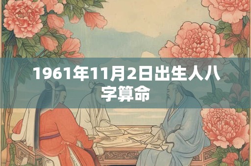 1961年11月2日出生人八字算命