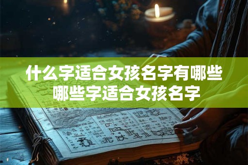 什么字适合女孩名字有哪些 哪些字适合女孩名字