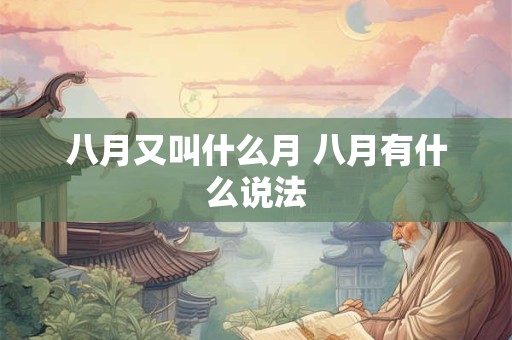 八月又叫什么月 八月有什么说法