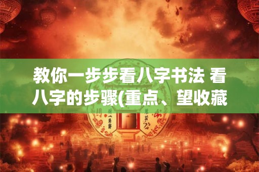 教你一步步看八字书法 看八字的步骤(重点、望收藏)