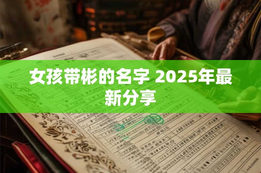 女孩带彬的名字 2025年最新分享