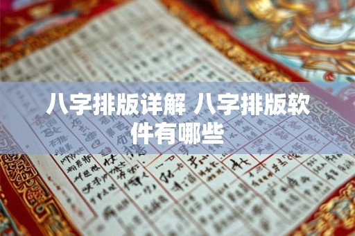 八字排版详解 八字排版软件有哪些