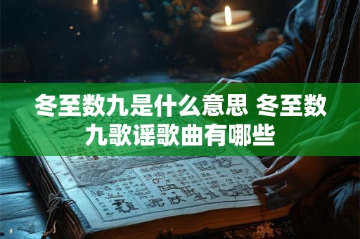 冬至数九是什么意思 冬至数九歌谣歌曲有哪些