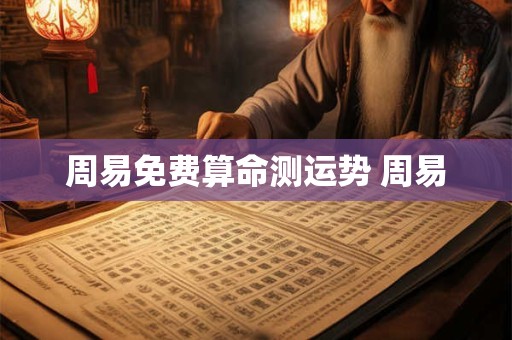 周易免费算命测运势 周易
