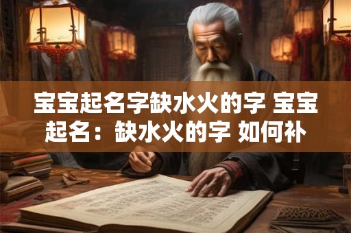 宝宝起名字缺水火的字 宝宝起名：缺水火的字 如何补救