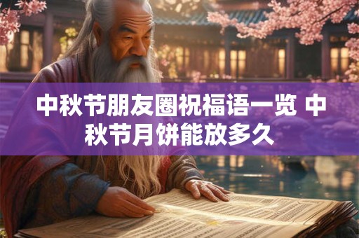 中秋节朋友圈祝福语一览 中秋节月饼能放多久
