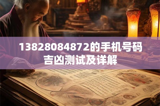13828084872的手机号码吉凶测试及详解
