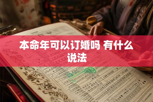 本命年可以订婚吗 有什么说法