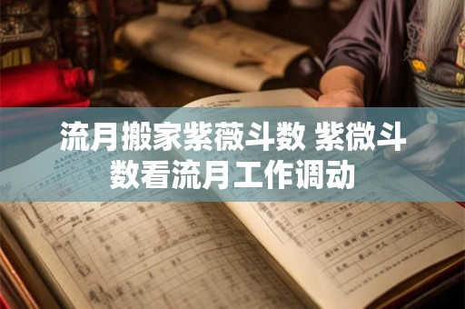 流月搬家紫薇斗数 紫微斗数看流月工作调动