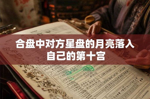 合盘中对方星盘的月亮落入自己的第十宫