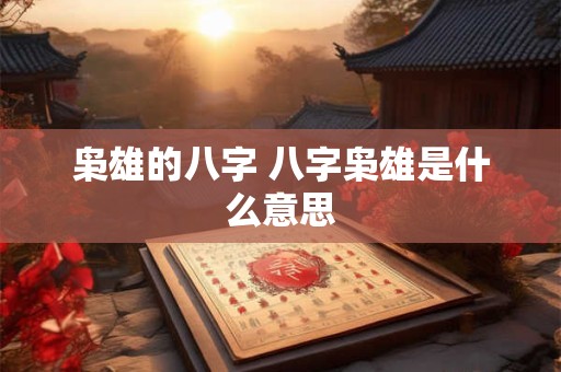 枭雄的八字 八字枭雄是什么意思