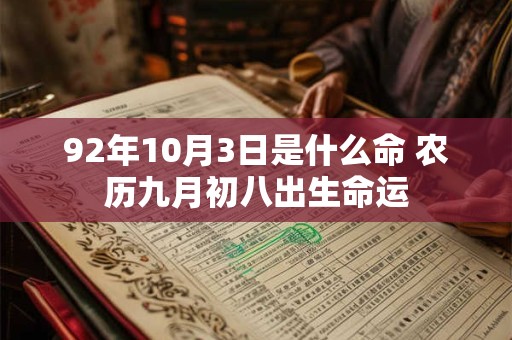 92年10月3日是什么命 农历九月初八出生命运