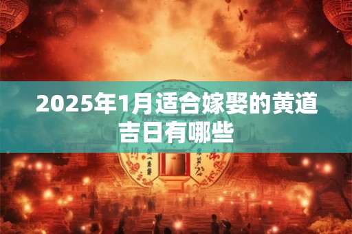 2026年1月适合嫁娶的黄道吉日有哪些