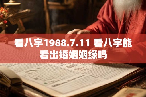 看八字1988.7.11 看八字能看出婚姻姻缘吗