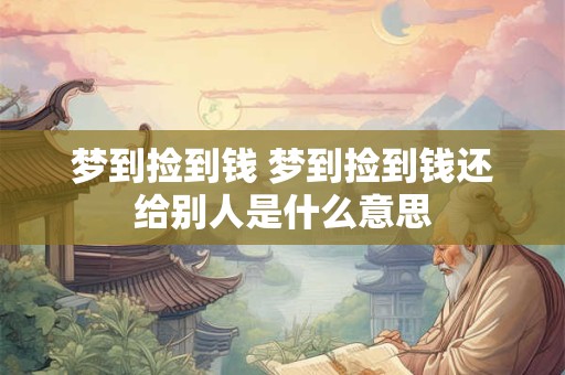 梦到捡到钱 梦到捡到钱还给别人是什么意思
