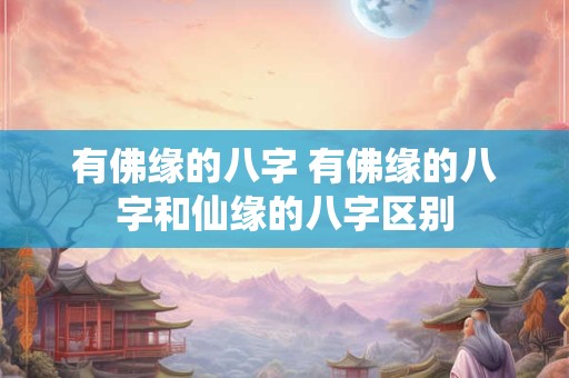 有佛缘的八字 有佛缘的八字和仙缘的八字区别