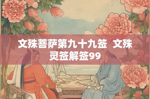 文殊菩萨第九十九签  文殊灵签解签99