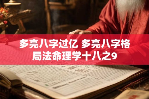 多亮八字过亿 多亮八字格局法命理学十八之9