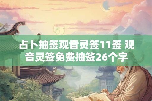占卜抽签观音灵签11签 观音灵签免费抽签26个字