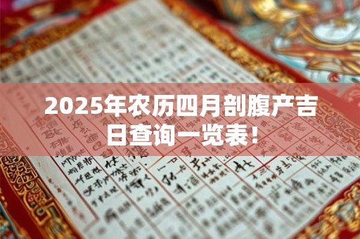 2026年农历四月剖腹产吉日查询一览表！