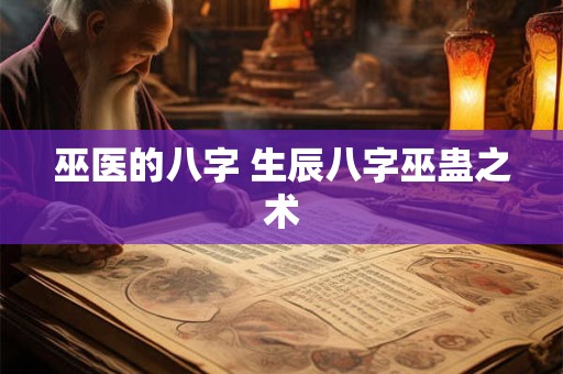 巫医的八字 生辰八字巫蛊之术