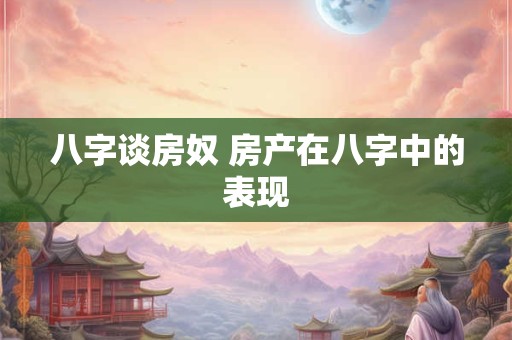 八字谈房奴 房产在八字中的表现
