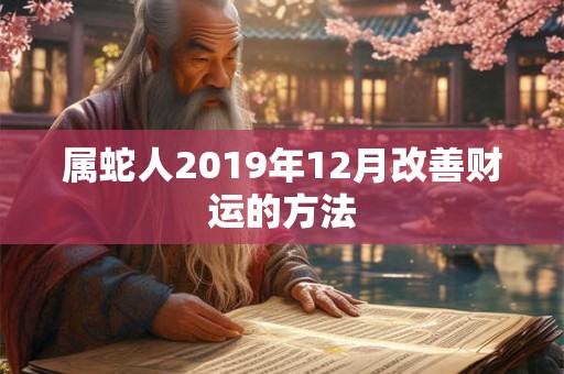 属蛇人2019年12月改善财运的方法