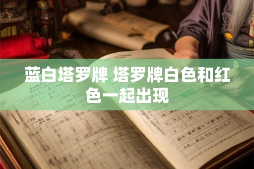 蓝白塔罗牌 塔罗牌白色和红色一起出现