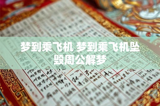 梦到乘飞机 梦到乘飞机坠毁周公解梦