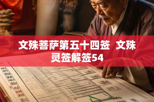 文殊菩萨第五十四签  文殊灵签解签54
