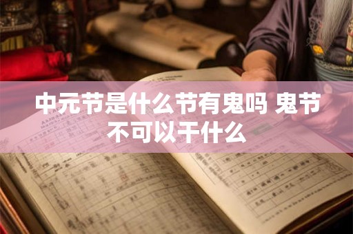 中元节是什么节有鬼吗 鬼节不可以干什么
