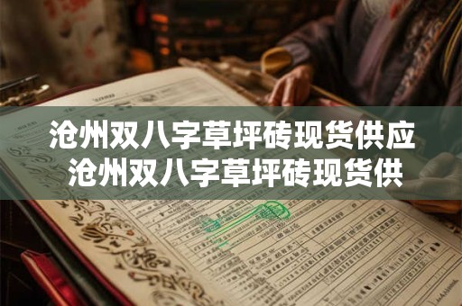 沧州双八字草坪砖现货供应 沧州双八字草坪砖现货供应商电话