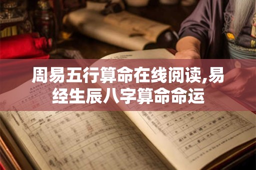 周易五行算命在线阅读,易经生辰八字算命命运
