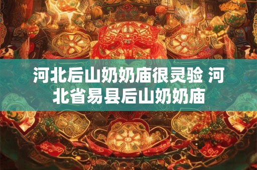 河北后山奶奶庙很灵验 河北省易县后山奶奶庙