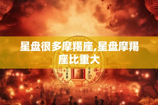星盘很多摩羯座,星盘摩羯座比重大