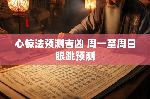 心惊法预测吉凶 周一至周日眼跳预测