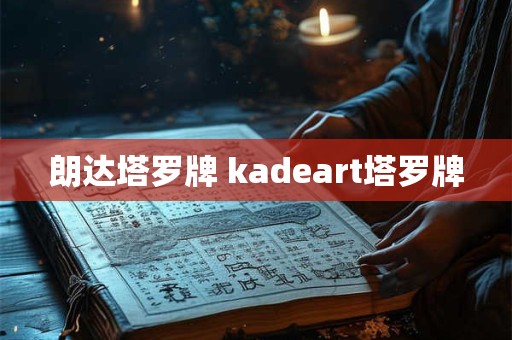 朗达塔罗牌 kadeart塔罗牌