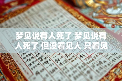 梦见说有人死了 梦见说有人死了 但没看见人 只看见一件白衣