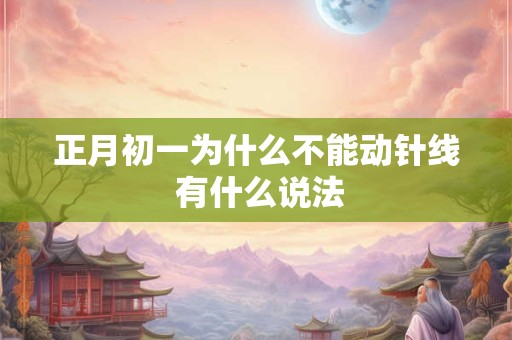 正月初一为什么不能动针线 有什么说法