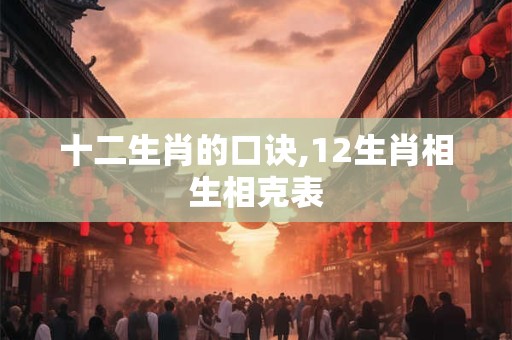 十二生肖的口诀,12生肖相生相克表