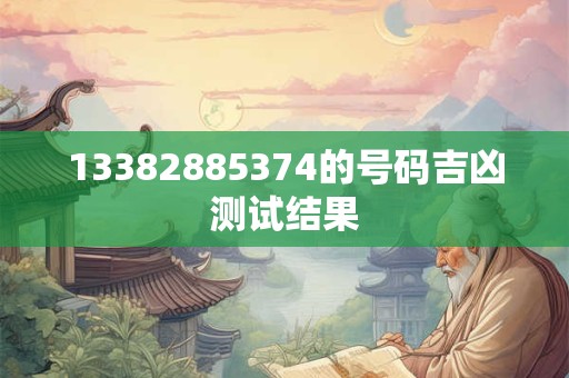 13382885374的号码吉凶测试结果