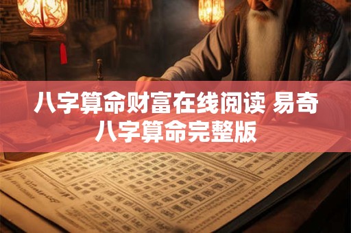 八字算命财富在线阅读 易奇八字算命完整版