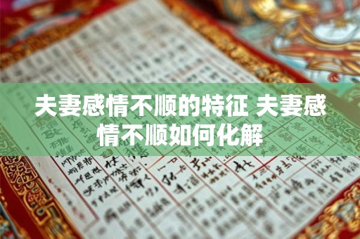 夫妻感情不顺的特征 夫妻感情不顺如何化解