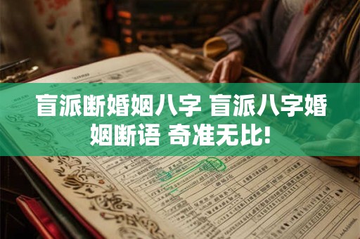 盲派断婚姻八字 盲派八字婚姻断语 奇准无比!