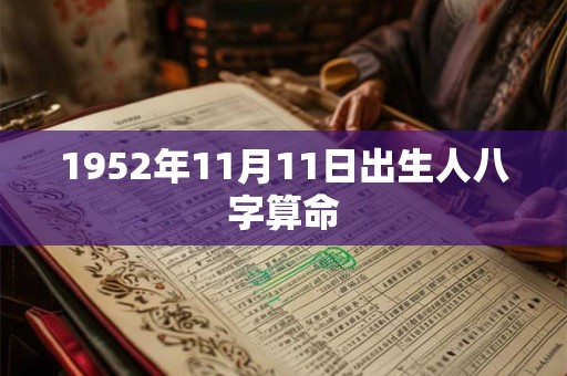 1952年11月11日出生人八字算命