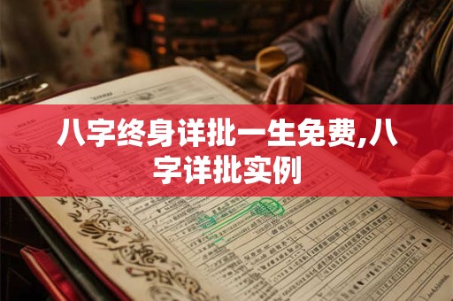 八字终身详批一生免费,八字详批实例