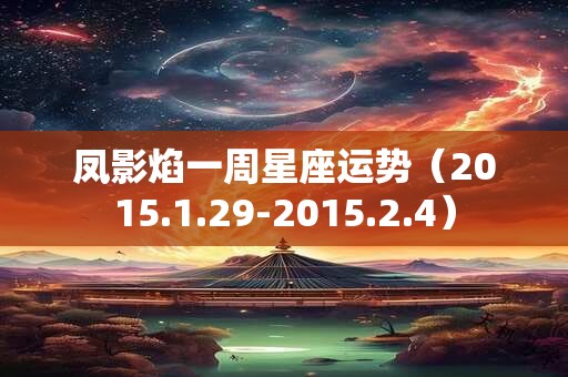 凤影焰一周星座运势（2015.1.29-2015.2.4）