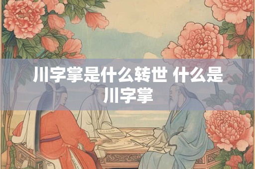 川字掌是什么转世 什么是川字掌