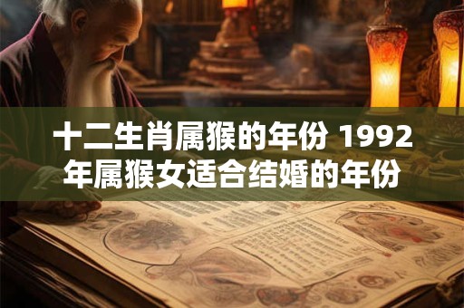 十二生肖属猴的年份 1992年属猴女适合结婚的年份