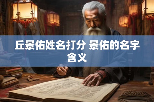 丘景佑姓名打分 景佑的名字含义